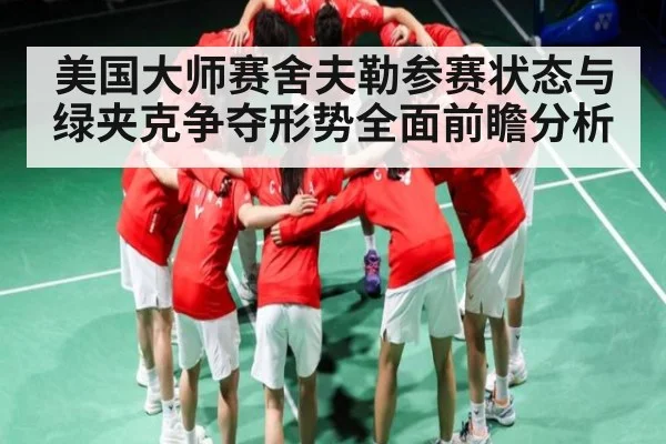 美国大师赛舍夫勒参赛状态与绿夹克争夺形势全面前瞻分析