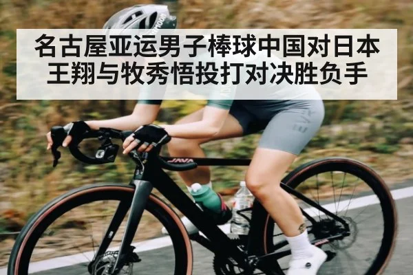 名古屋亚运男子棒球中国对日本王翔与牧秀悟投打对决胜负手