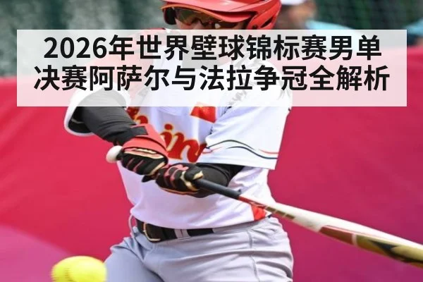 2026年世界壁球锦标赛男单决赛阿萨尔与法拉争冠全解析